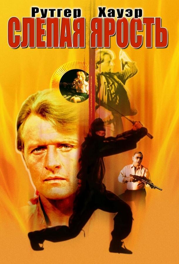 Фильм Слепая ярость (1989) смотреть онлайн в качестве FHD