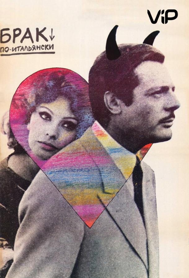 Фильм Брак по-итальянски (1964) смотреть онлайн бесплатно