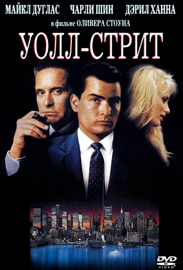 Фильм Уолл-стрит (1987) смотреть онлайн